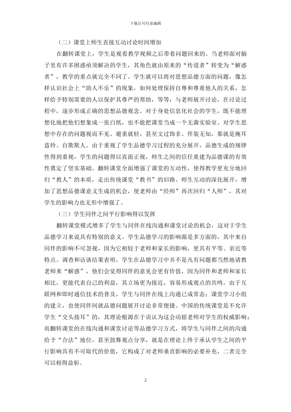翻转课堂的德性意蕴及教学艺术诉求_第2页
