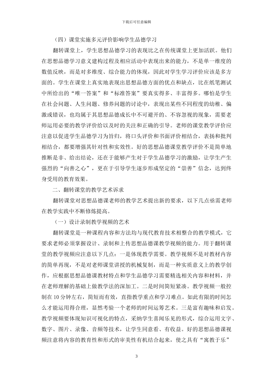翻转课堂的德性意蕴及教学艺术诉求_第3页