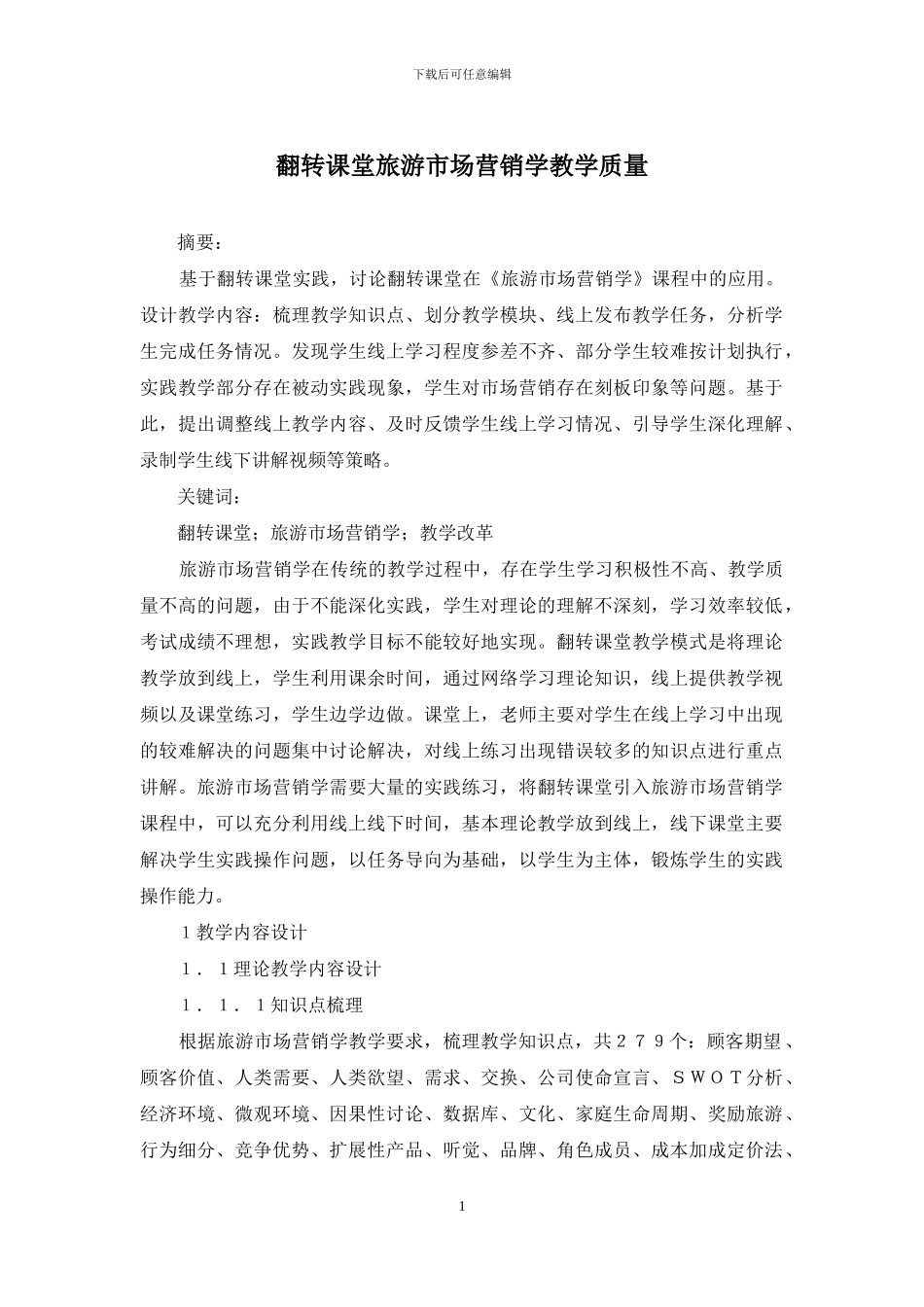 翻转课堂旅游市场营销学教学质量_第1页