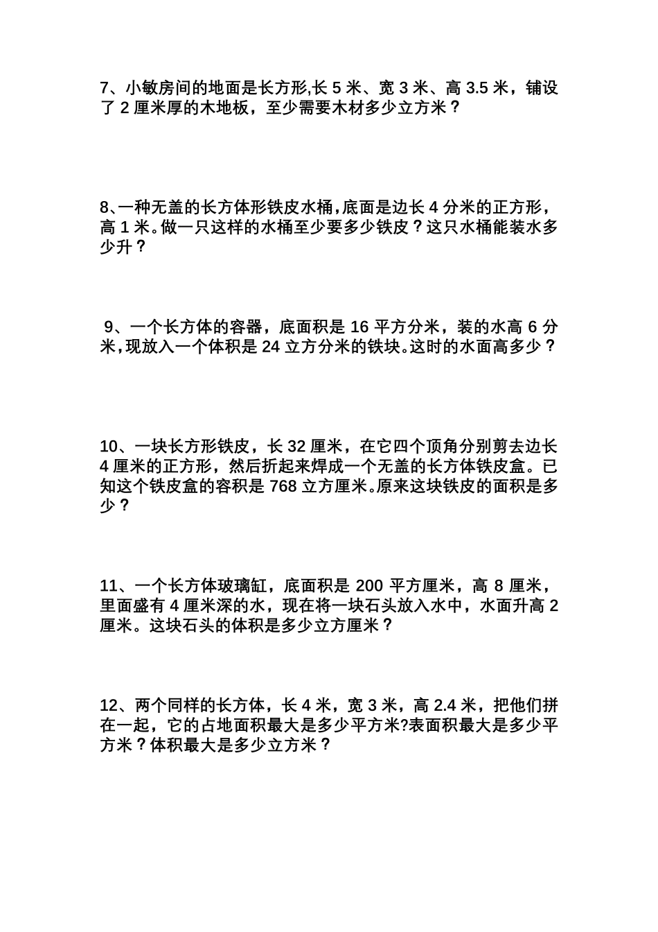 人教版五年级下册数学体积容积表面积应用题_第2页