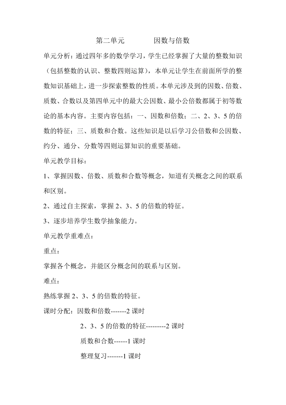 人教版五年级下册数学单元备课_第2页