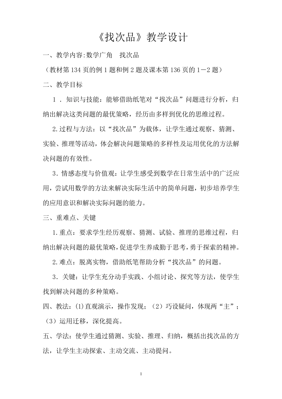 人教版五年级下册数学广角找次品教案_第1页