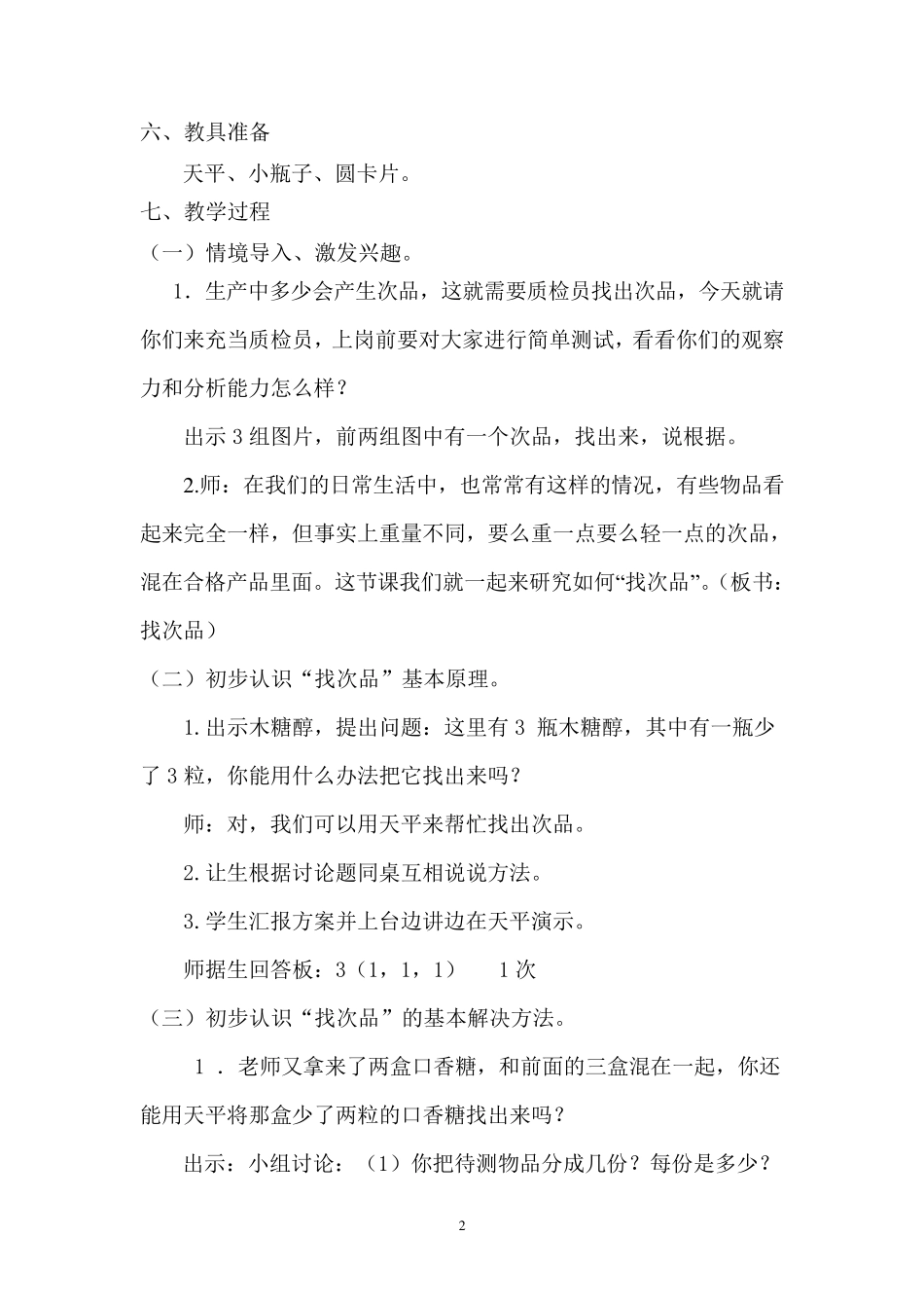 人教版五年级下册数学广角找次品教案_第2页