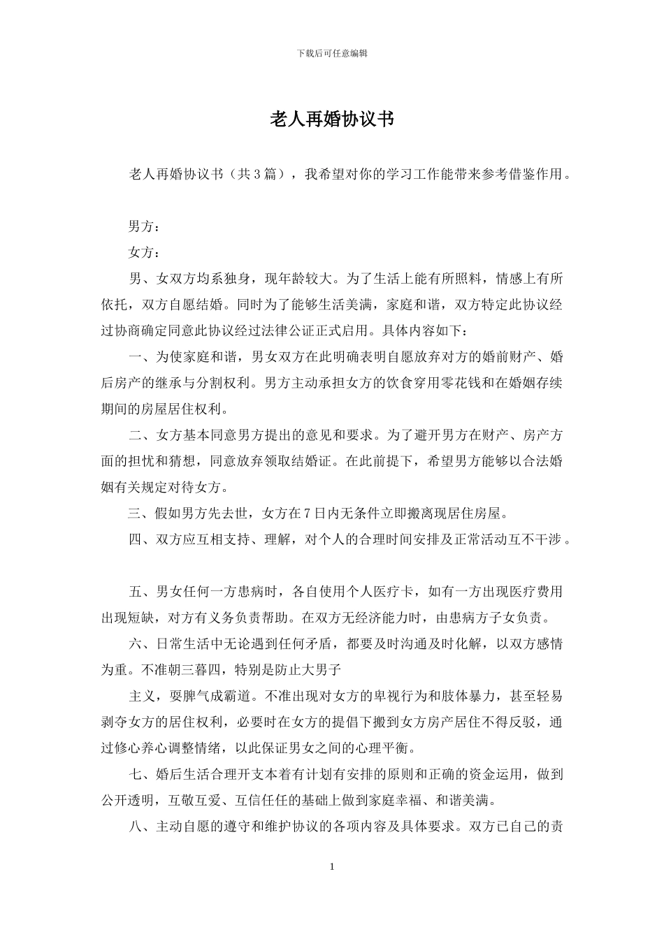 老人再婚协议书_第1页