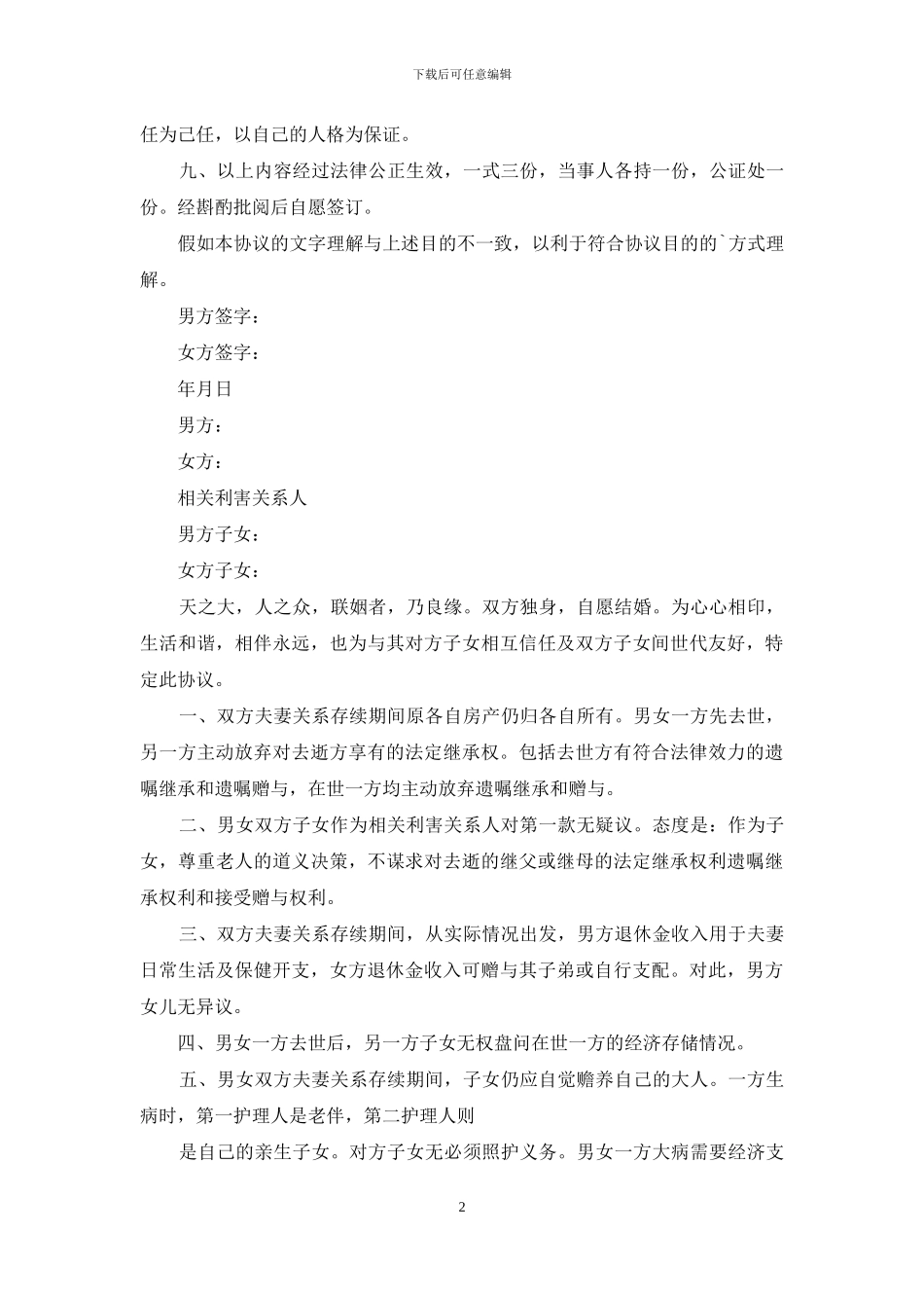 老人再婚协议书_第2页