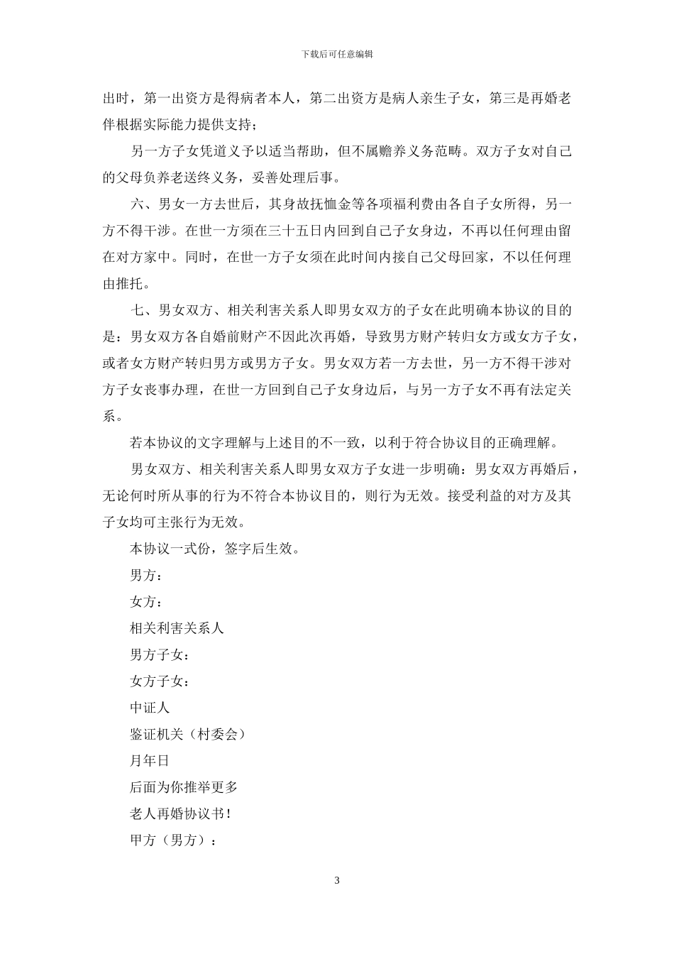 老人再婚协议书_第3页