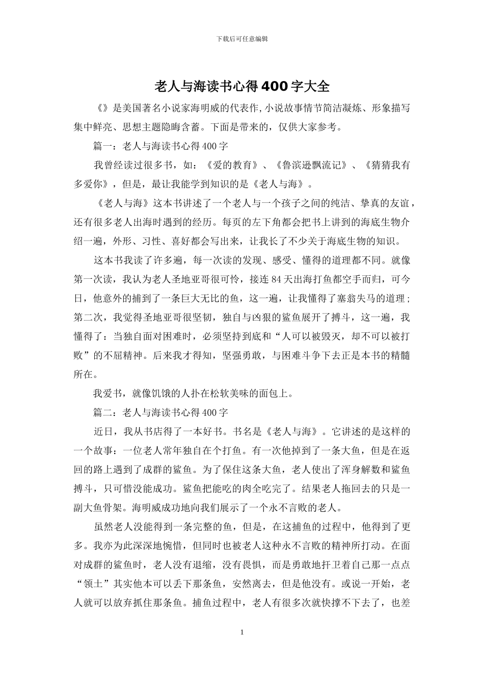 老人与海读书心得400字大全_第1页