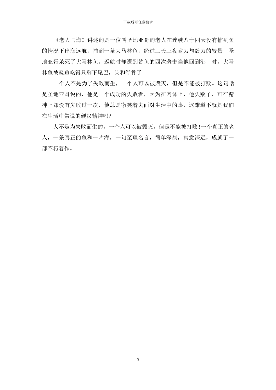 老人与海读书心得400字大全_第3页