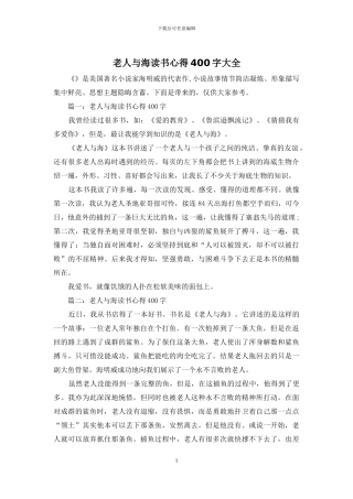 老人与海读书心得400字大全