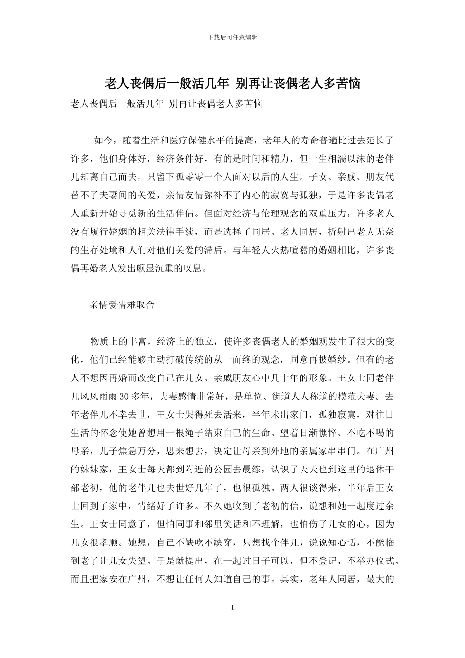 老人丧偶后一般活几年-别再让丧偶老人多苦恼_第1页