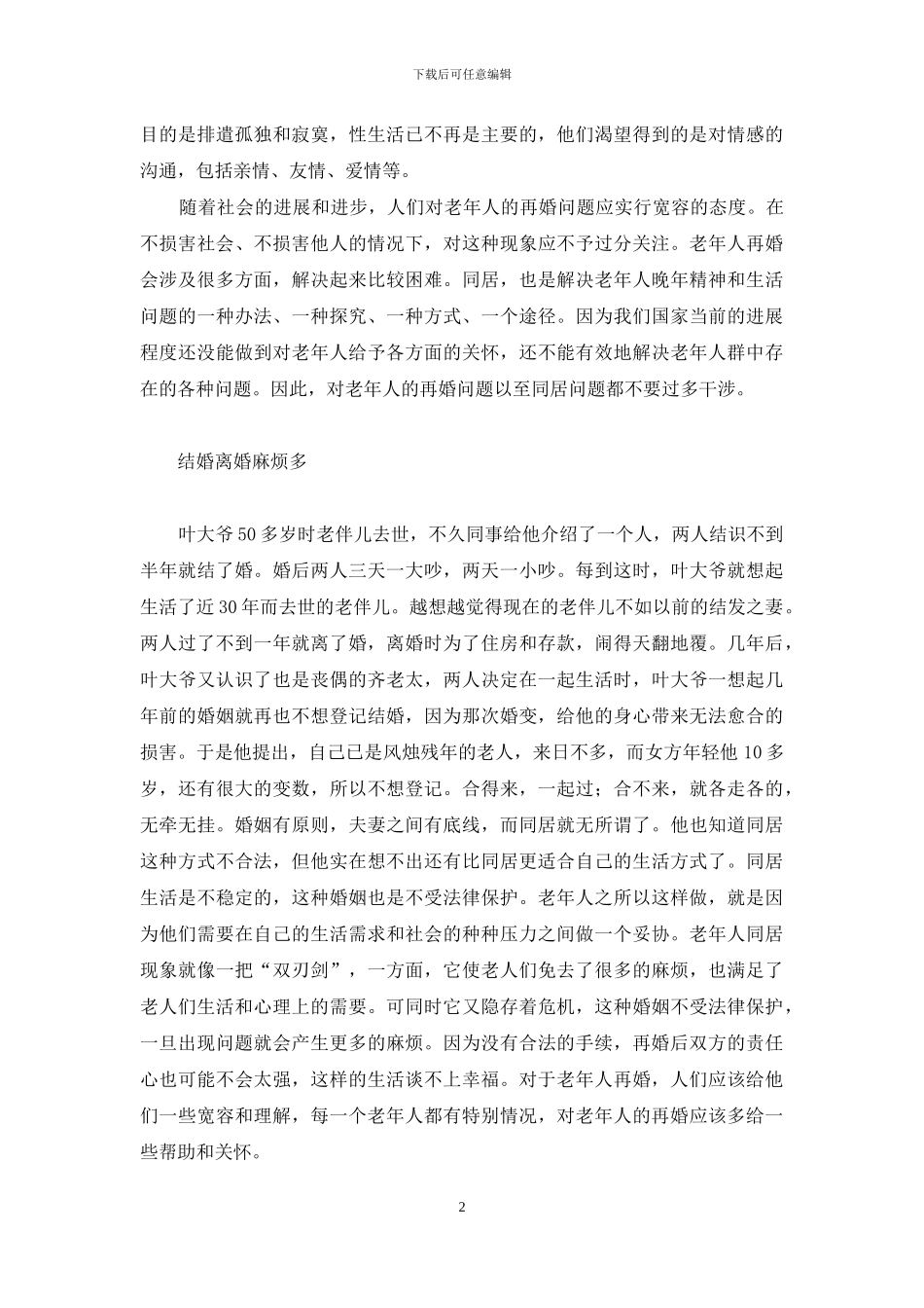 老人丧偶后一般活几年-别再让丧偶老人多苦恼_第2页