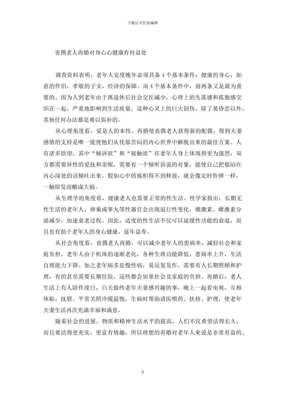 老人丧偶后一般活几年-别再让丧偶老人多苦恼_第3页