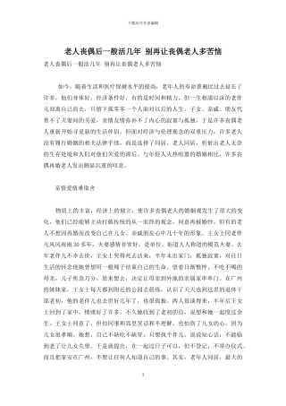 老人丧偶后一般活几年-别再让丧偶老人多苦恼