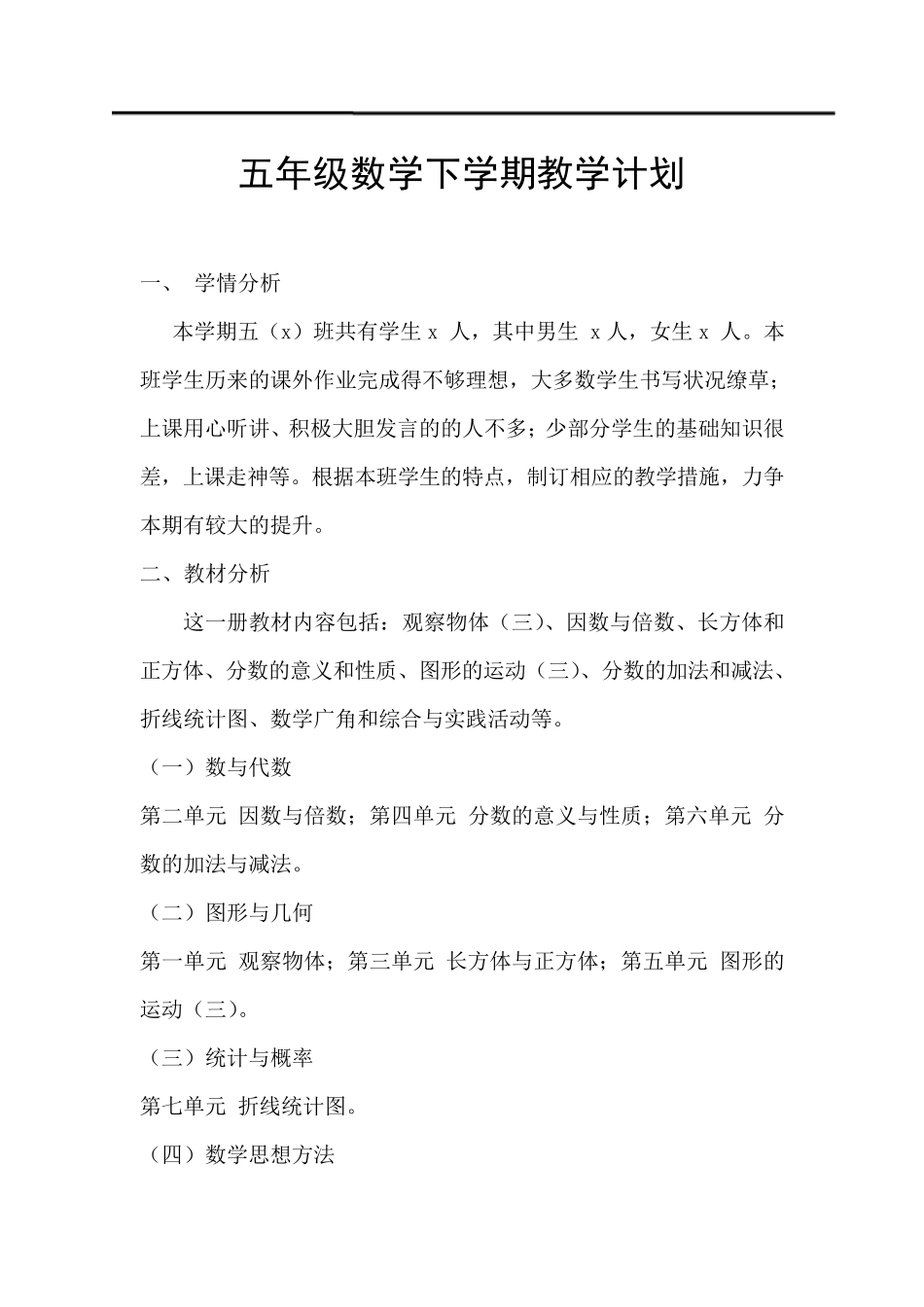 人教版五年级下册数学教学计划及进度表_第1页