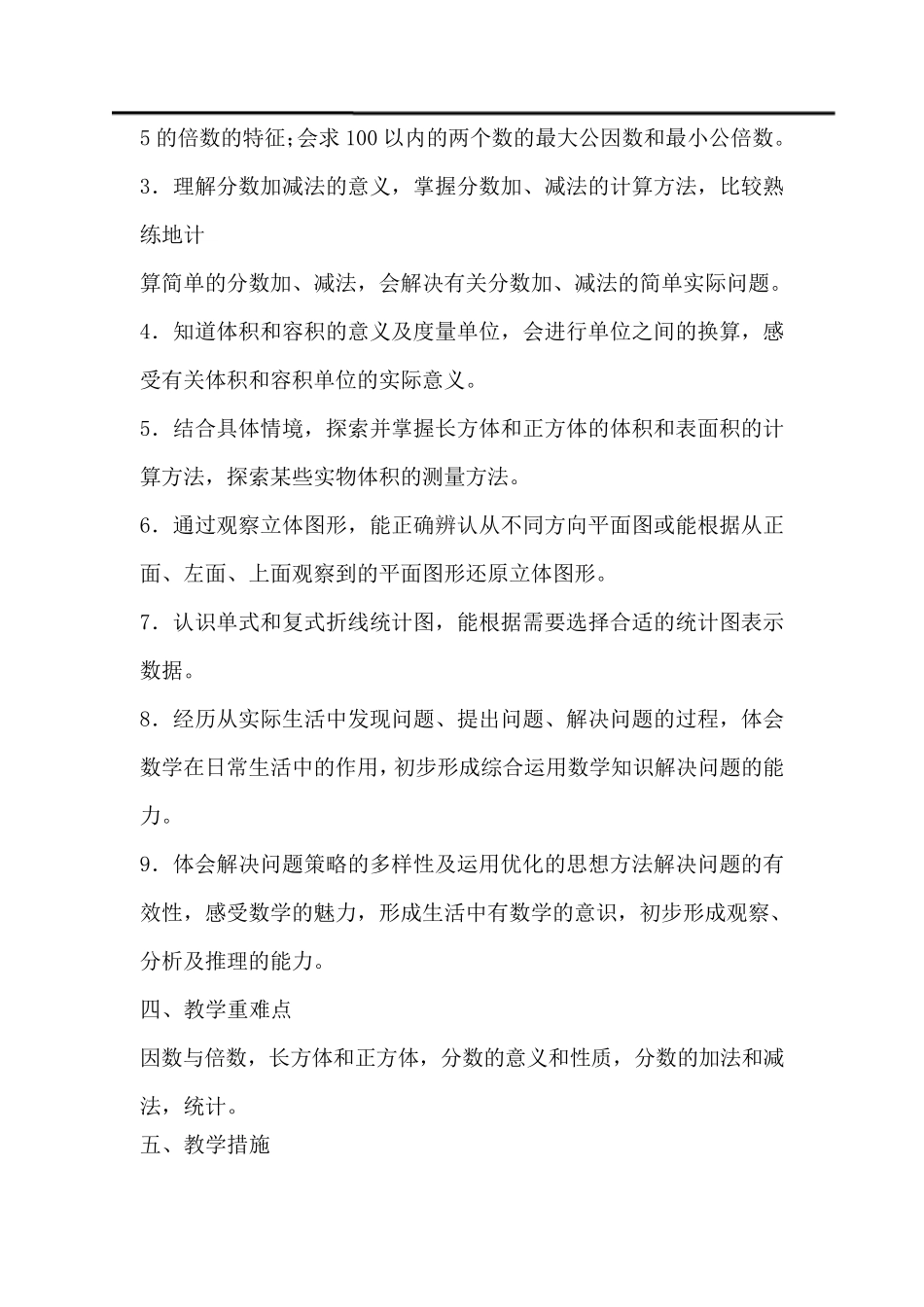 人教版五年级下册数学教学计划及进度表_第3页