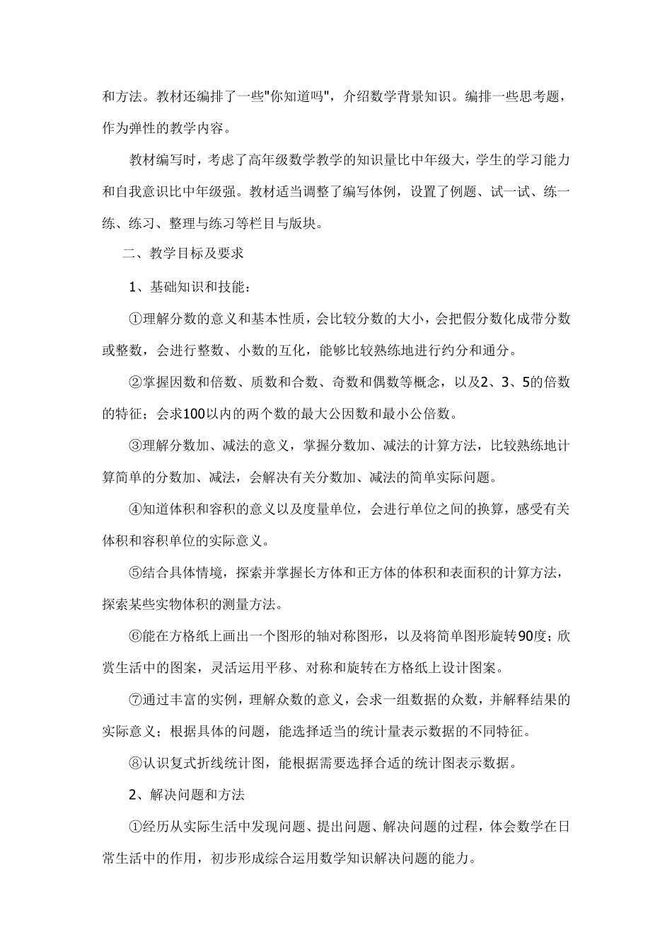 人教版五年级下册数学教学计划含进度表_第2页