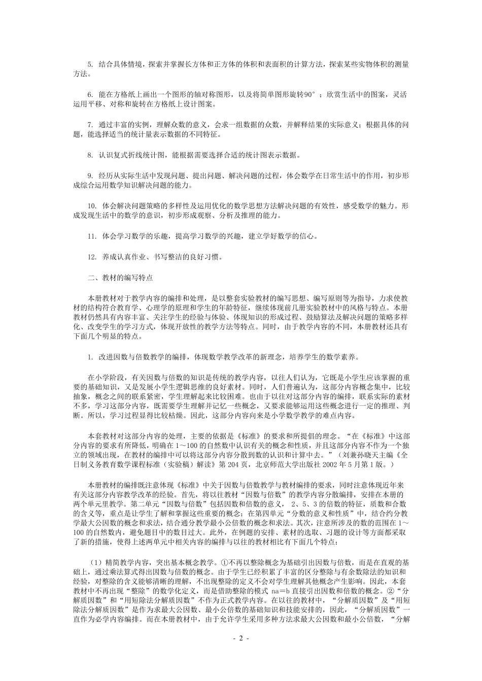 人教版五年级下册数学教材分析_第2页
