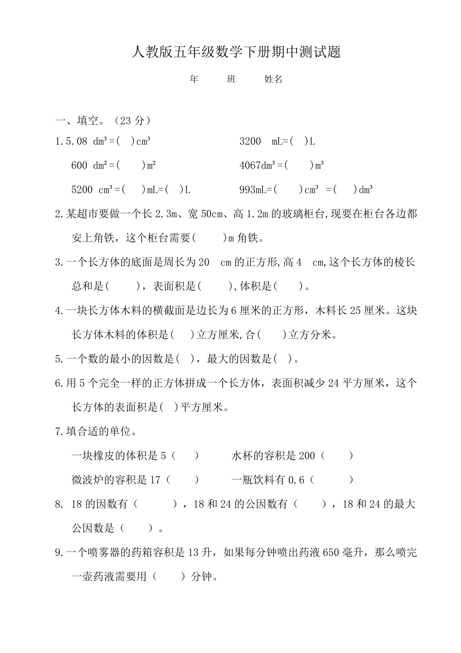 人教版五年级下册数学期中测试题_第1页