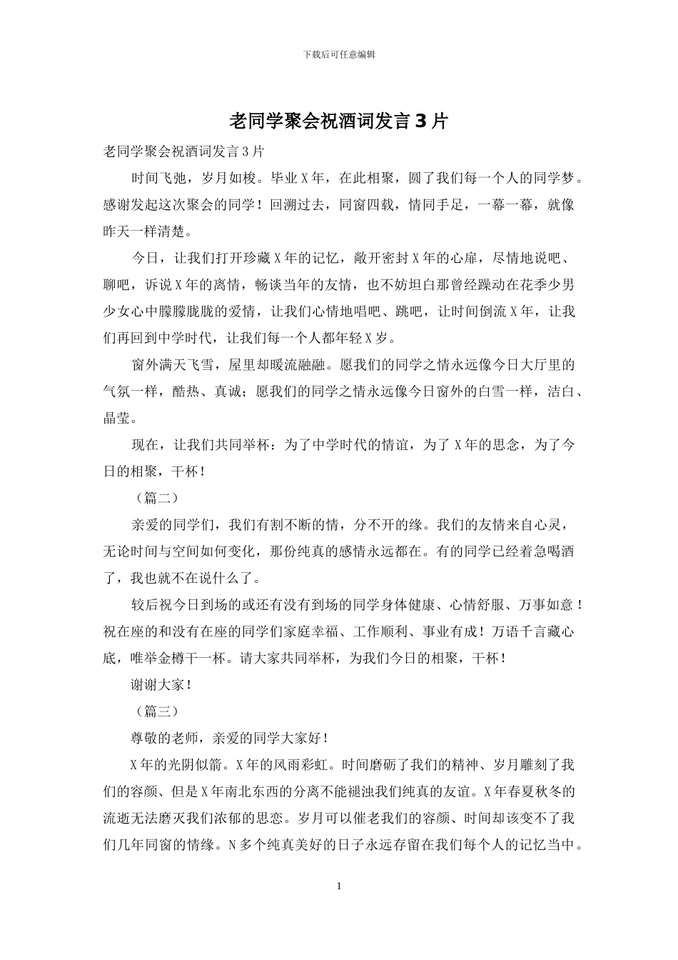 老同学聚会祝酒词发言3片_第1页
