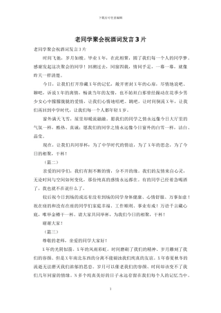 老同学聚会祝酒词发言3片
