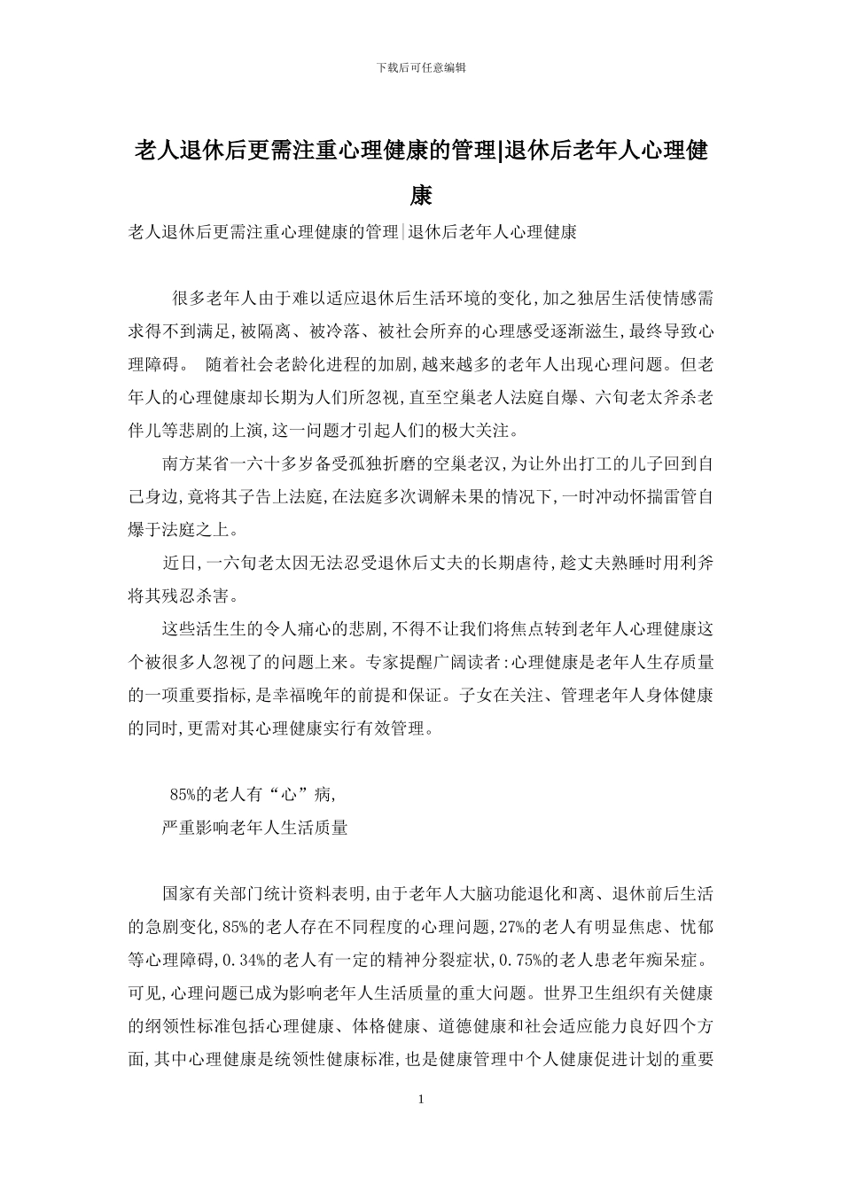 老人退休后更需注重心理健康的管理-退休后老年人心理健康_第1页