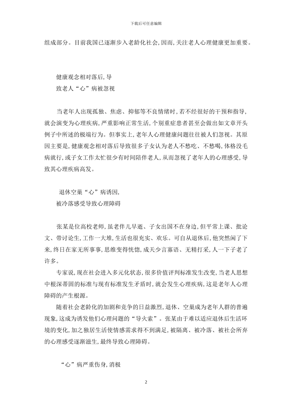 老人退休后更需注重心理健康的管理-退休后老年人心理健康_第2页