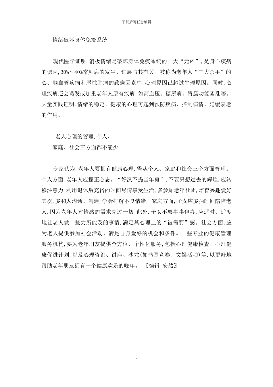 老人退休后更需注重心理健康的管理-退休后老年人心理健康_第3页