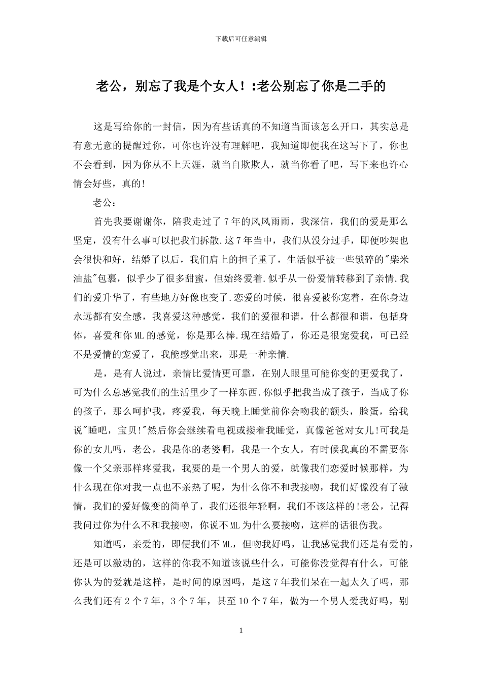 老公-别忘了我是个女人!-老公别忘了你是二手的_第1页