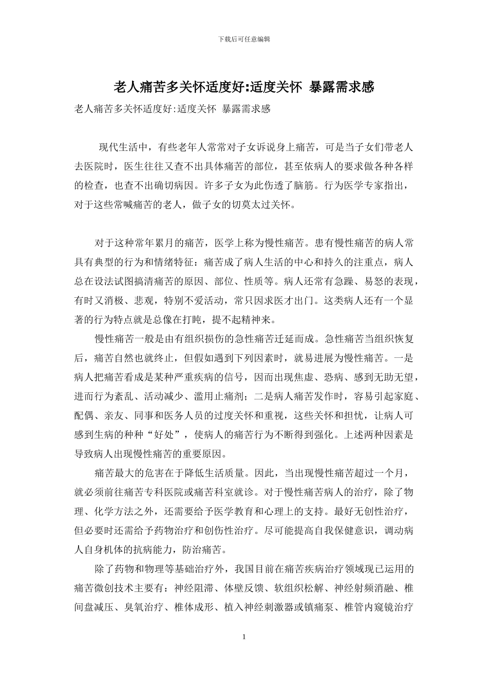 老人疼痛多关心适度好-适度关心-暴露需求感_第1页