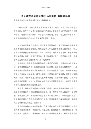 老人疼痛多关心适度好-适度关心-暴露需求感