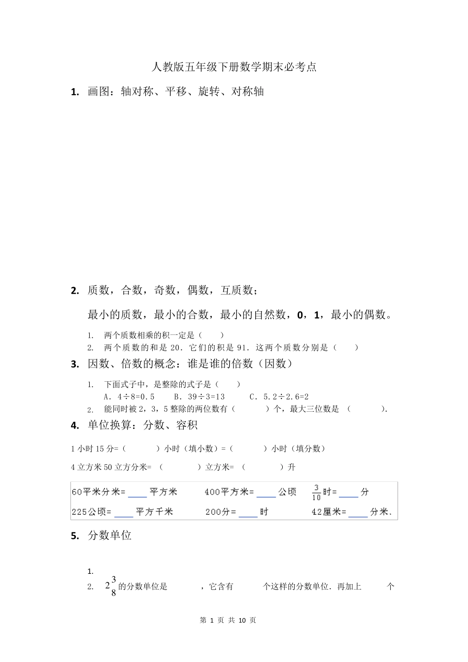 人教版五年级下册数学期末必考点_第1页