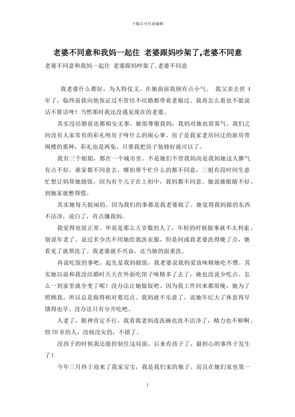 老婆不愿意和我妈一起住-老婆跟妈吵架了-老婆不愿意_第1页