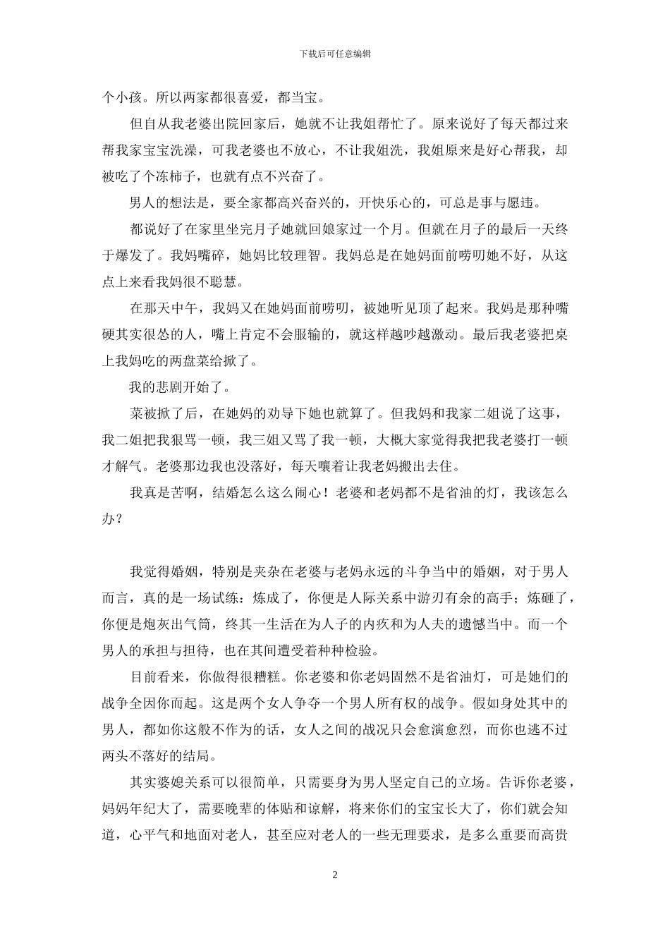 老婆不愿意和我妈一起住-老婆跟妈吵架了-老婆不愿意_第2页