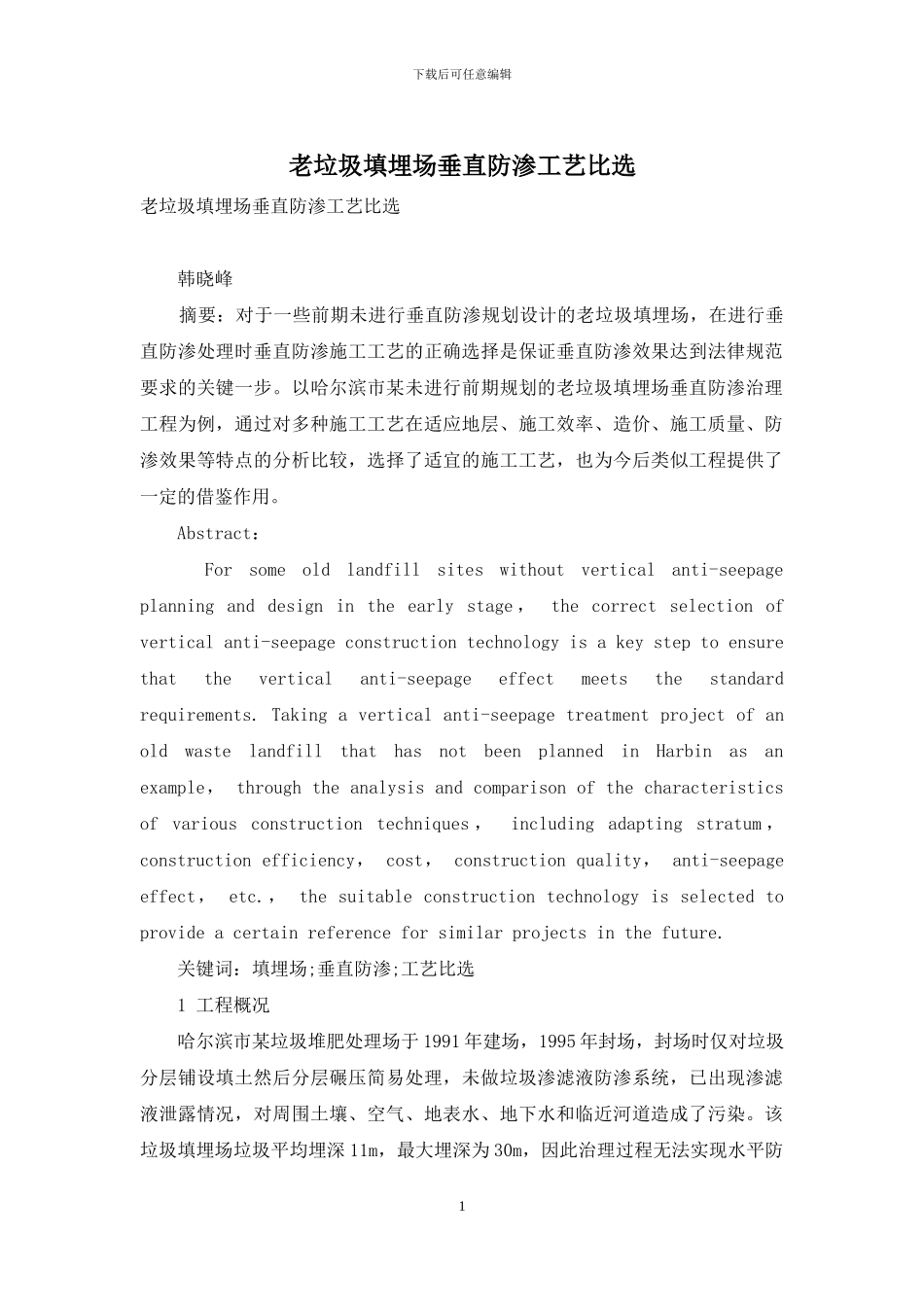 老垃圾填埋场垂直防渗工艺比选_第1页