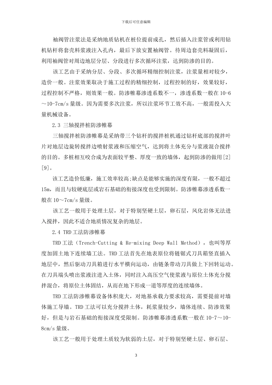 老垃圾填埋场垂直防渗工艺比选_第3页