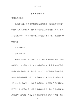 老婆道歉信四篇-1