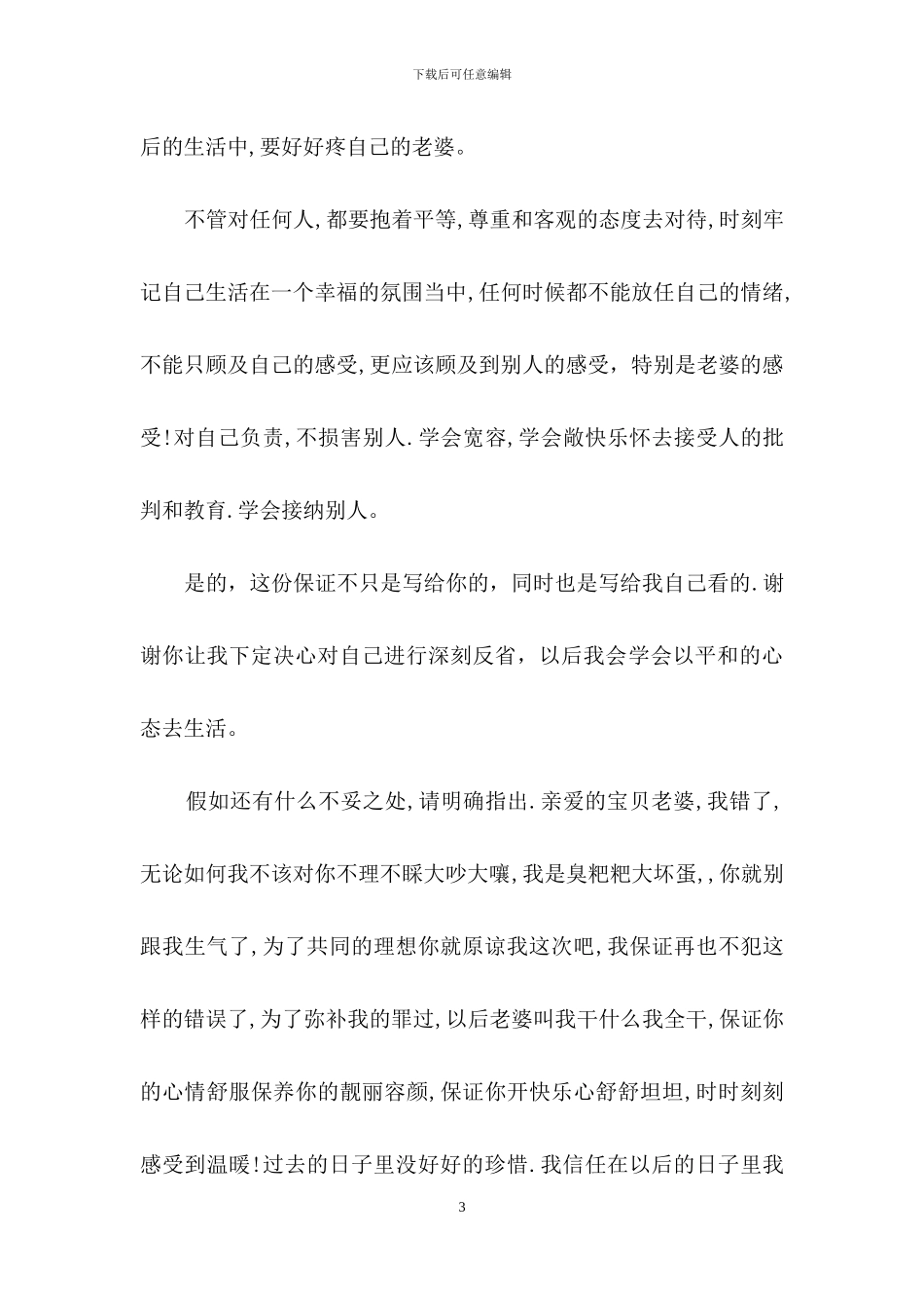 老婆的道歉信汇编8篇_第3页