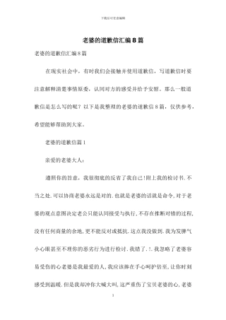 老婆的道歉信汇编8篇