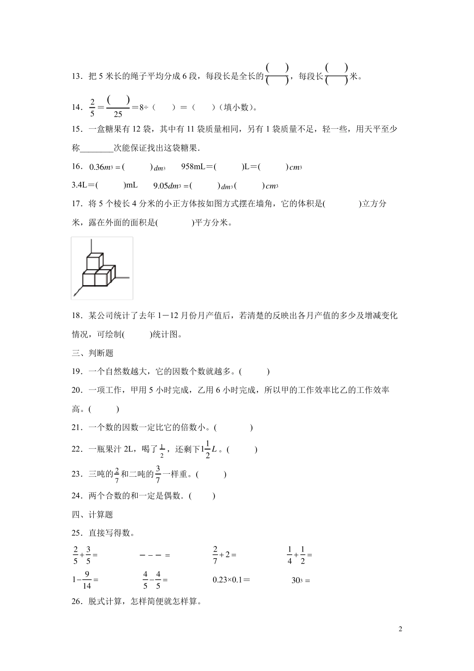 人教版五年级下册数学期末考试试题及答案_第2页