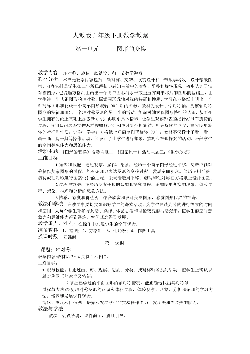 人教版五年级下册数学第一单元教案_第1页