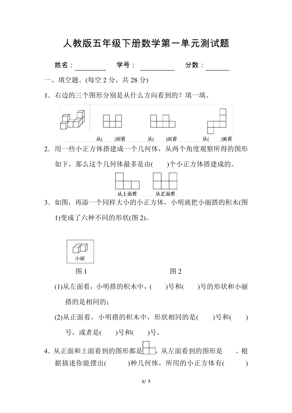 人教版五年级下册数学第一单元测试题_第1页