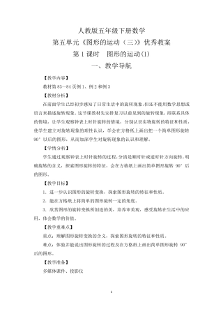 人教版五年级下册数学第五单元《图形的运动》优秀教案