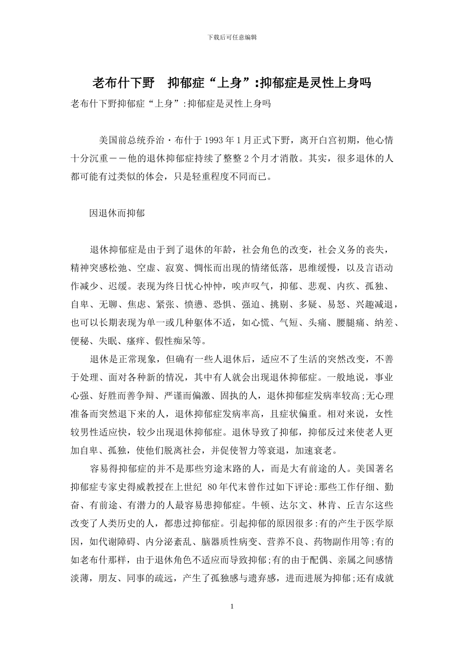 老布什下野-抑郁症“上身”-抑郁症是灵性上身吗_第1页