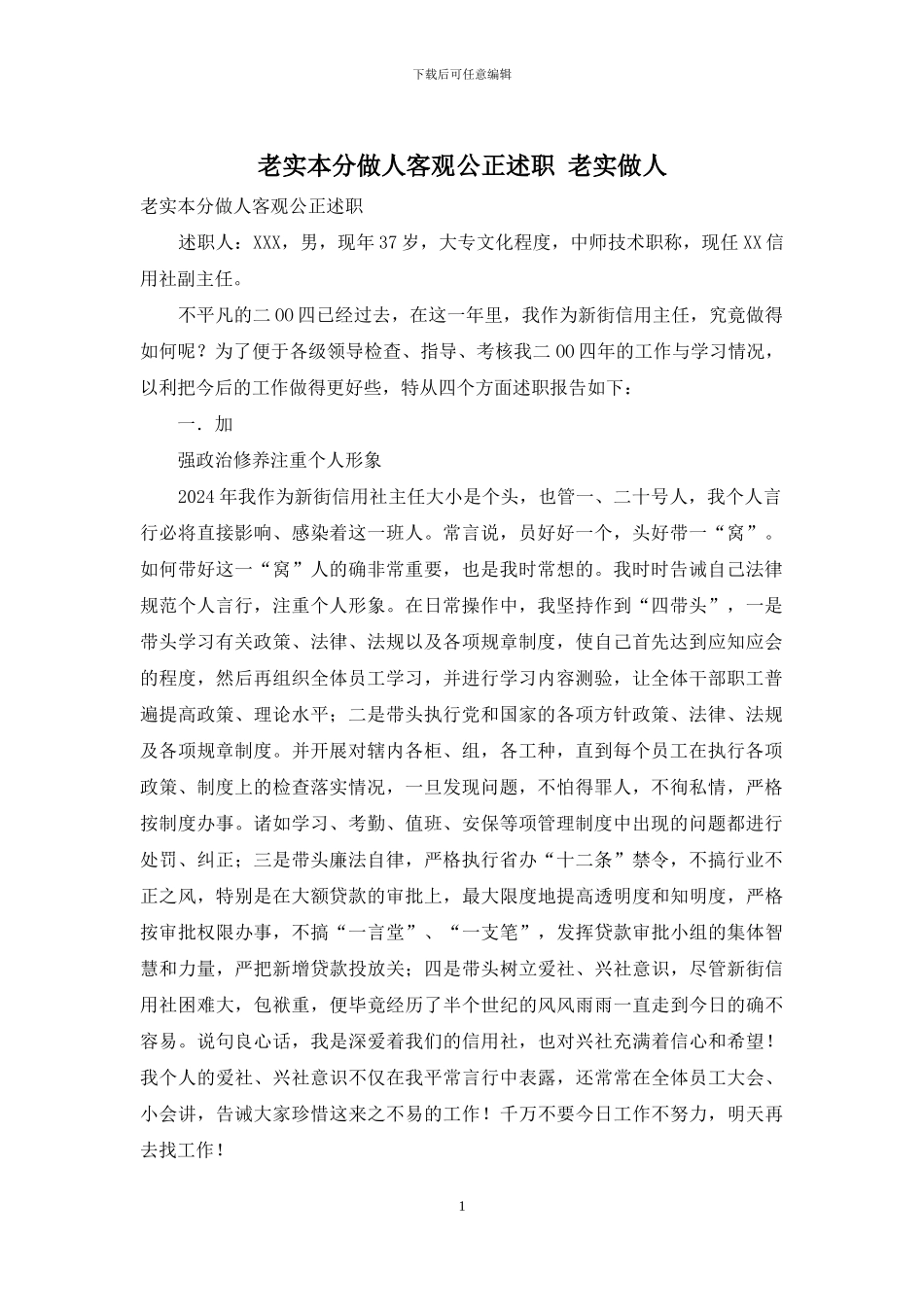 老实本分做人客观公正述职-老实做人_第1页