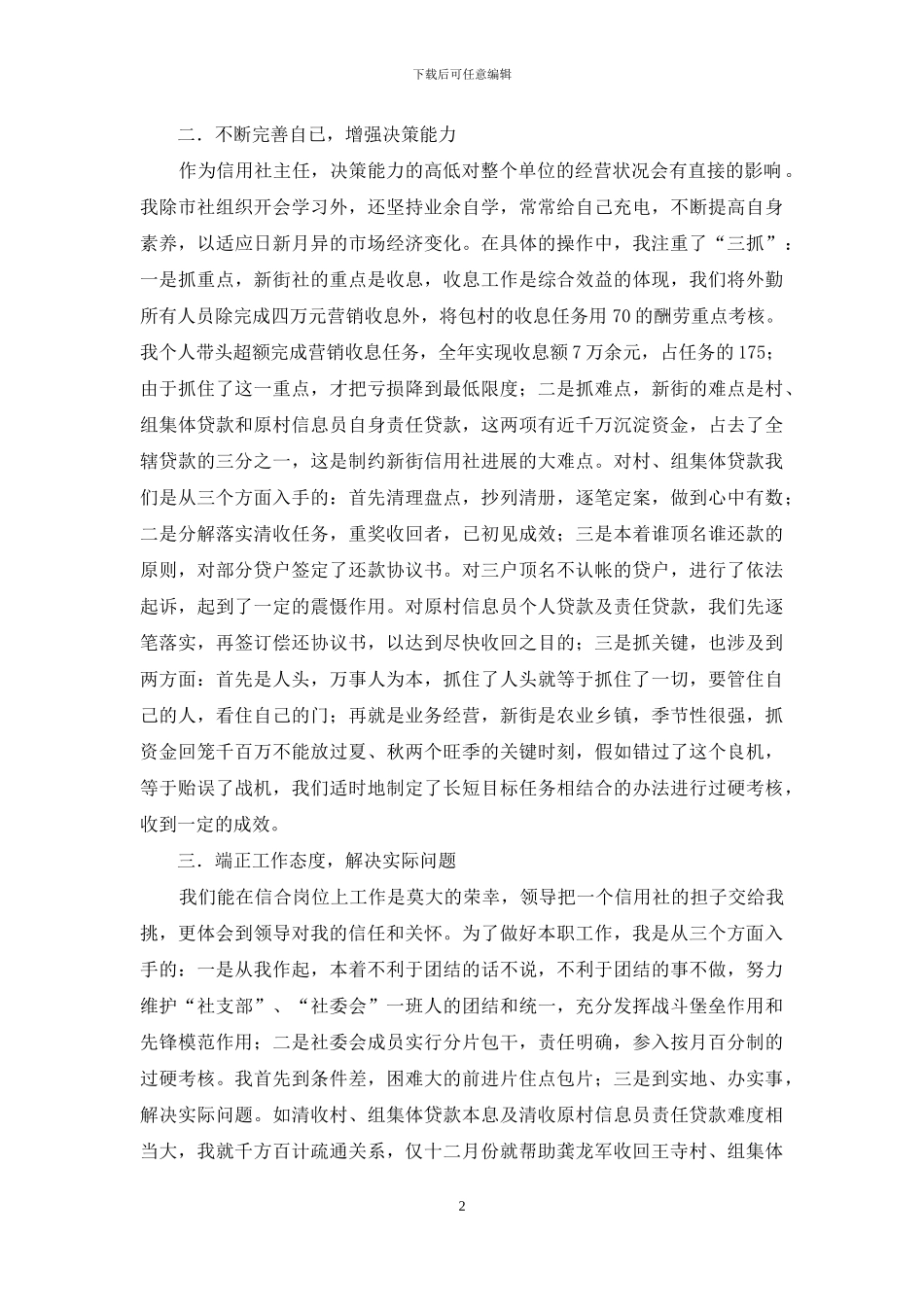 老实本分做人客观公正述职-老实做人_第2页