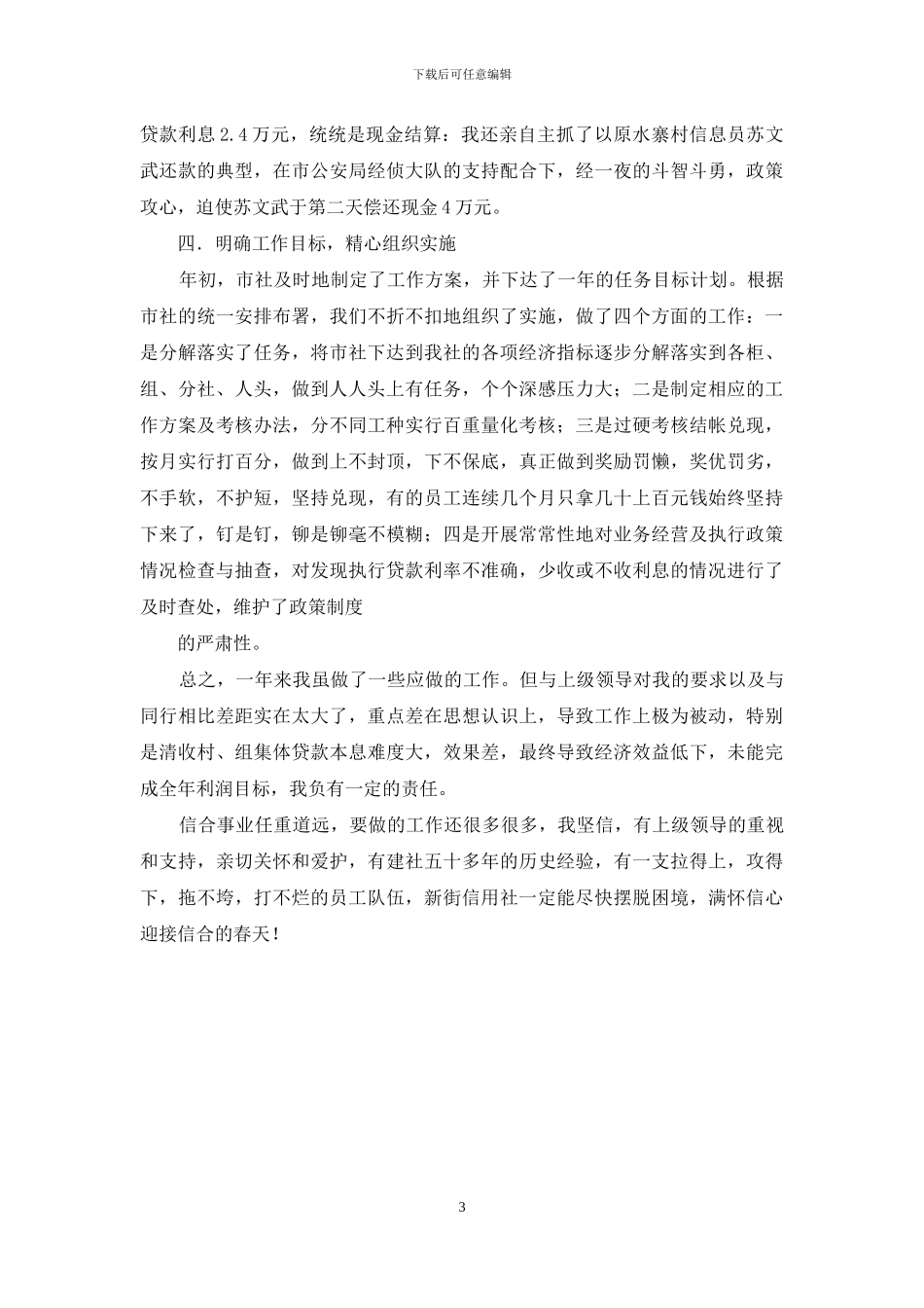 老实本分做人客观公正述职-老实做人_第3页