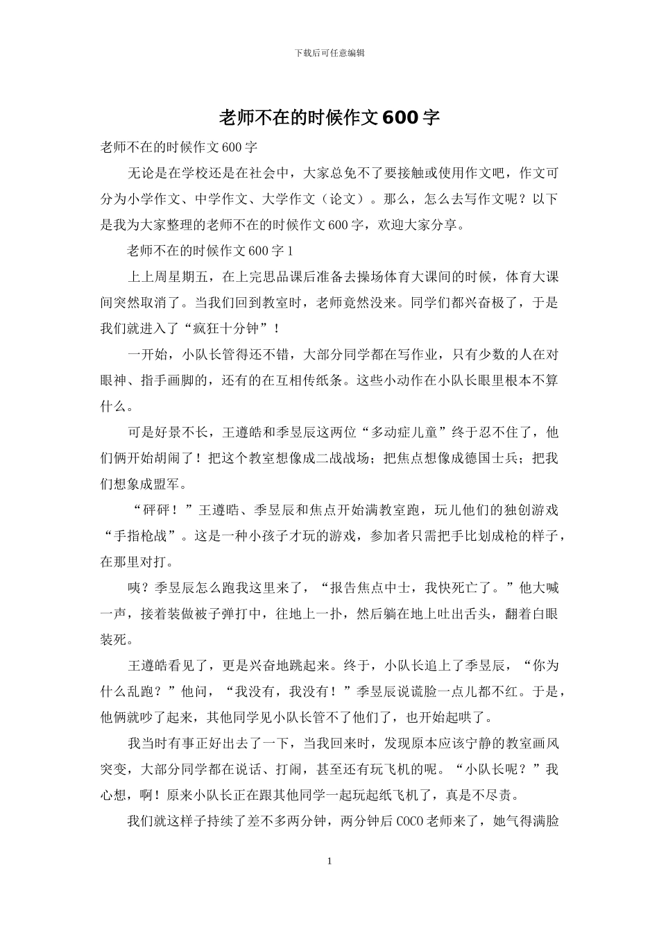 老师不在的时候作文600字-1_第1页