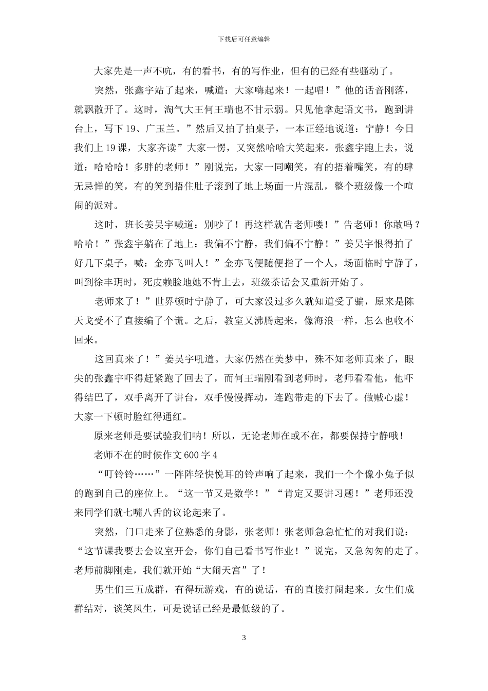 老师不在的时候作文600字-1_第3页