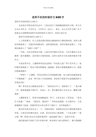 老师不在的时候作文600字-1