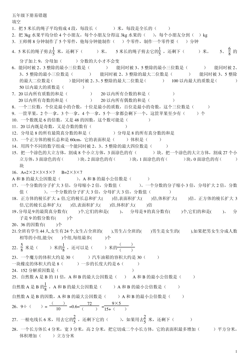 人教版五年级下册易错题集_第1页